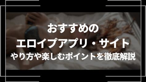 エロイプ アプリ|エロイプアプリ・サイトおすすめ20選！やり方や楽しむポイント。